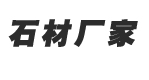 五莲县KU游官网登录入口石材有限公司